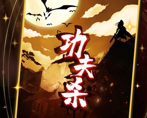 功夫杀