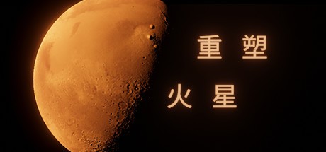 重塑火星