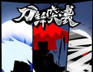 利刃突袭