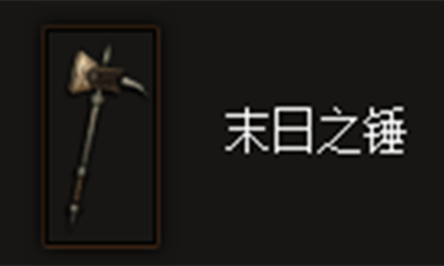 《暗黑破坏神3》末日之锤属性介绍