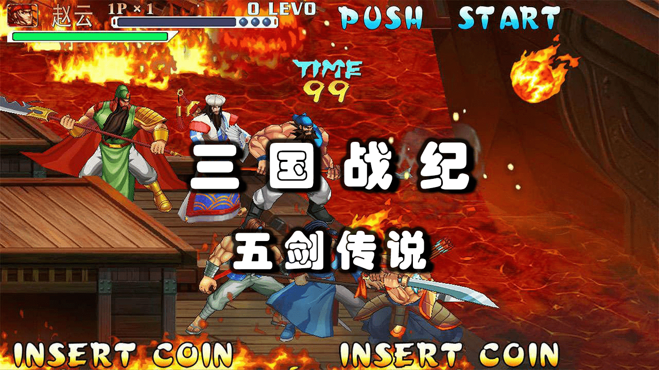 三国战纪五剑传说apk