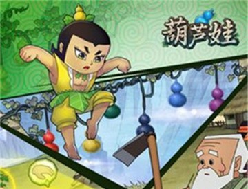 奇幻葫芦娃
