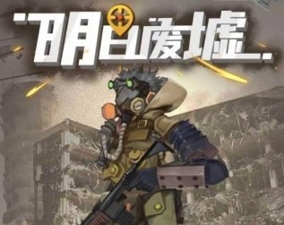 明日废墟