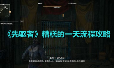 《先驱者》糟糕的一天流程攻略