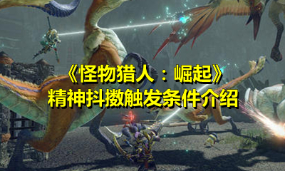 《怪物猎人：崛起》精神抖擞触发条件介绍