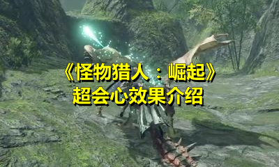 《怪物猎人：崛起》超会心效果介绍