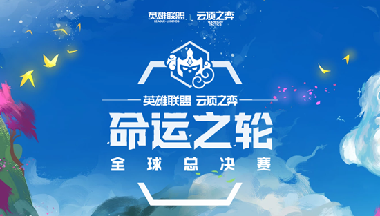 《云顶之弈》命运之轮总决赛直播地址