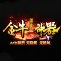 金牛贺岁神器传奇手游官方版