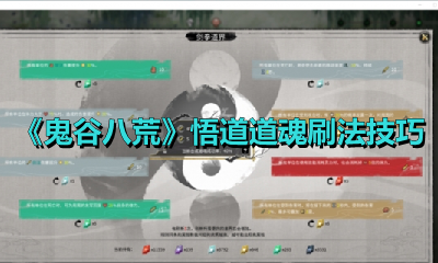 《鬼谷八荒》悟道道魂刷法技巧