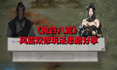 《鬼谷八荒》风雷双修玩法思路分享