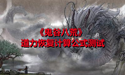 《鬼谷八荒》道力恢复计算公式测试