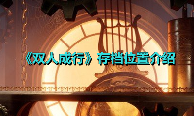 《双人成行》存档位置介绍