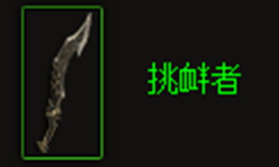 《暗黑破坏神3》挑衅者属性介绍