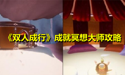 《双人成行》成就冥想大师攻略