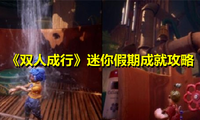 《双人成行》迷你假期成就攻略