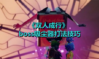 《双人成行》boss吸尘器打法技巧