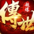 传世超爆版2021手游官网正版