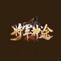 圣境传说将军神途手游官网最新版