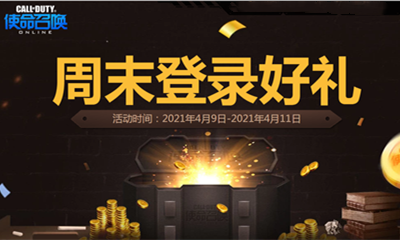 《使命召唤OL》4.9周末登陆好礼活动