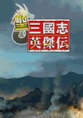 圣三国志英杰传2015四月版