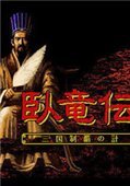 英杰传2三国志孔明传中文版