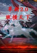 三国志9革新2.0之纵横天下中文版