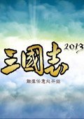 三国志2013电脑版