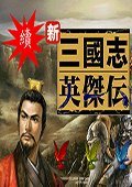 续三国志英杰传中文版