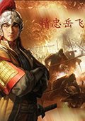 三国志11炎黄乱世之精忠岳飞中文版