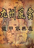 三国志11九州风云中文版