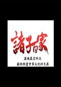 三国志11诸子百家中文版