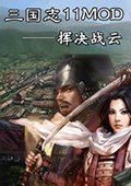 三国志11挥决战云中文版