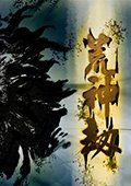 三国志11荒神劫中文版