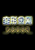 三国志11变形金刚创世中文版