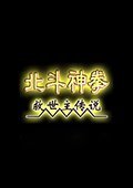 三国志11北斗神拳中文版