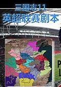 三国志11争霸英超中文版