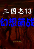 三国志13幻想萌战中文版