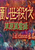 三国志11乱世杀伐正式版