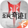 全民奇迹2手游内测官网版