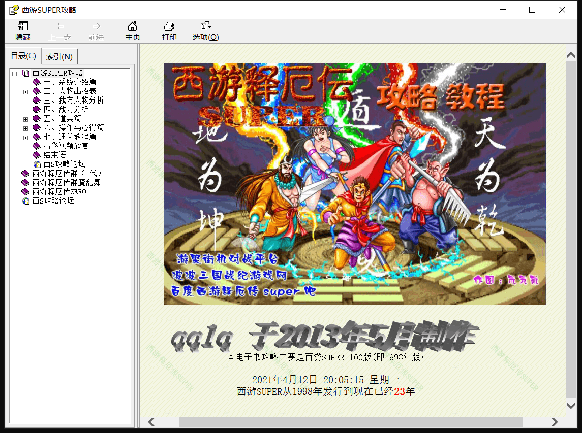 《西游释厄传SUPER》超详尽图文攻略电子书