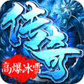 传世冰雪连击手游官网最新版