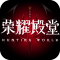 荣耀殿堂星魂之战手游官网安卓版