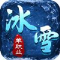 冰雪单职业之霸业攻城手游官网最新版