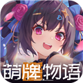 萌牌物语手游官网最新版