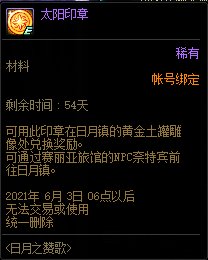 《DNF》太阳印章介绍