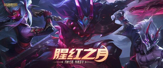 《LOL》腥红之月限时半价活动