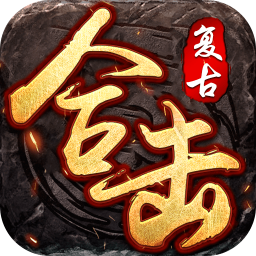 复古合击