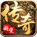 超变传奇上线满级版
