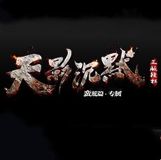 天影沉默
