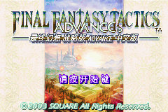 最终幻想战略版Advance